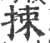 拺(宋·印刷字体·广韵)
