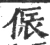 侲(宋·印刷字体·广韵)