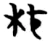 柧(楚〔战国〕·简·信阳)