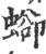 𧍕(宋·印刷字体·广韵)