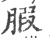 腶(宋·印刷字体·广韵)