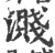 溅(宋·印刷字体·广韵)