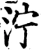 泞(宋·印刷字体·增韵)