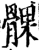 髁(宋·印刷字体·增韵)