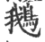 鹅(宋·印刷字体·广韵)