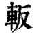 䡊(清·印刷字体·康熙字典)