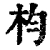 枃(清·印刷字体·康熙字典)