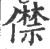 僸(宋·印刷字体·广韵)