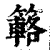 簵(清·印刷字体·康熙字典)