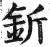 釿(明·印刷字体·洪武正韵)