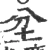 坌(宋·印刷字体·广韵)