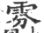 雰(宋·印刷字体·广韵)