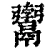 𩱚(清·印刷字体·康熙字典)