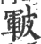皲(宋·印刷字体·广韵)