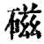 磁(清·印刷字体·康熙字典)