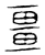 畺(宋·传抄·隶释 隶续)