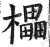 櫑(明·印刷字体·洪武正韵)
