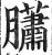 𦢩(明·印刷字体·洪武正韵)