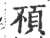 𩑢(宋·印刷字体·广韵)