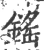 鎐(宋·印刷字体·广韵)