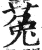 菟(明·印刷字体·洪武正韵)