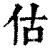 估(清·印刷字体·康熙字典)