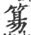 𥯕(宋·印刷字体·广韵)