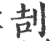 㓤(宋·印刷字体·广韵)