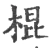 棍(宋·印刷字体·广韵)