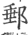 邮(宋·印刷字体·广韵)