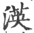 渶(宋·印刷字体·广韵)