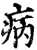 病(宋·印刷字体·增韵)