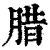 腊(清·印刷字体·康熙字典)