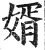婿(明·印刷字体·洪武正韵)