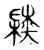 陆(宋·传抄·古文四声韵)
