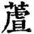 蔖(清·印刷字体·康熙字典)