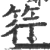 筕(宋·印刷字体·广韵)