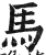 馬(明·印刷字体·洪武正韵)