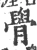 䑁(宋·印刷字体·广韵)