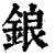 锒(清·印刷字体·康熙字典)