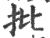 批(宋·印刷字体·广韵)