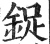 鋜(明·印刷字体·洪武正韵)