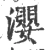 瀴(宋·印刷字体·广韵)