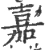 嘉(宋·印刷字体·广韵)