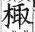 棷(明·印刷字体·洪武正韵)