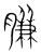 膁(宋·传抄·集篆古文韵海)