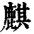 麒(清·印刷字体·康熙字典)