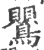 鸎(宋·印刷字体·广韵)
