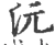 沅(宋·印刷字体·广韵)