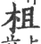 柤(宋·印刷字体·广韵)